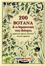 200 Βότανα και οι Θεραπευτικές τους Ιδιότητες