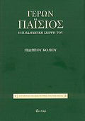 Γέρων Παΐσιος