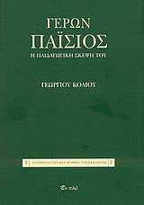 Γέρων Παΐσιος
