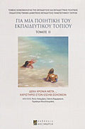 Για μια ποιητική του εκπαιδευτικού τοπίου