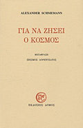 Για να ζήσει ο κόσμος