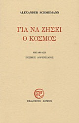 Για να ζήσει ο κόσμος