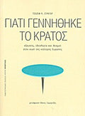 Γιατί γεννήθηκε το κράτος