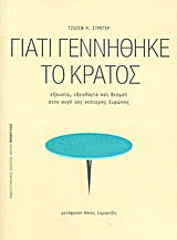 Γιατί γεννήθηκε το κράτος