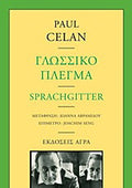 Γλωσσικό πλέγμα