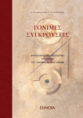 Γόνιμες συγκρούσεις
