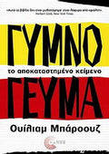 Γυμνό γεύμα