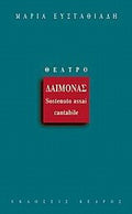 Δαίμονας