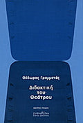 Διδακτική του θεάτρου