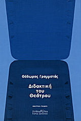 Διδακτική του θεάτρου