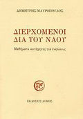 Διερχόμενοι δια του ναού