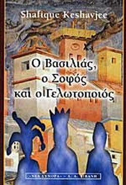 Ο Βασιλιάς, ο Σοφός και ο Γελωτοποιός