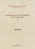 Διορθώσεις και παρατηρήσεις εις το Τριώδιον