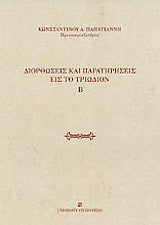 Διορθώσεις και παρατηρήσεις εις το Τριώδιον