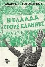 Η Ελλάδα στους Έλληνες