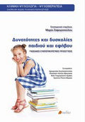 Δυνατότητες και δυσκολίες παιδιού και εφήβου