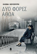 Δυο φορές αθώα