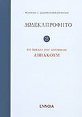 Δωδεκαπρόφητο