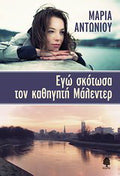 Εγώ σκότωσα τον καθηγητή Μάλεντερ