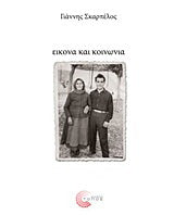 Εικόνα και κοινωνία