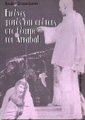 Εικόνες φωτός και σκότους στο θέατρο του Arrabal