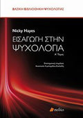 Εισαγωγή στην ψυχολογία