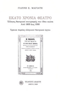 Εκατό χρόνια θέατρο