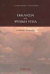 Εκκλησία και ψυχική υγεία