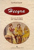 Hecyra (Εκυρά)