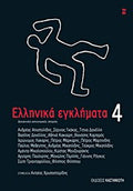 Ελληνικά εγκλήματα 4