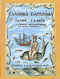 Ελληνικά παραμύθια