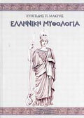 Ελληνική μυθολογία