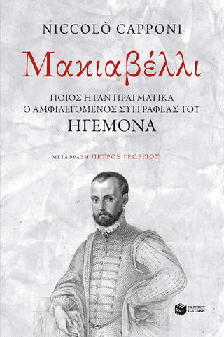 Μακιαβέλλι: Ποιος ήταν πραγματικά ο αμφιλεγόμενος συγγραφέας του Ηγεμόνα;
