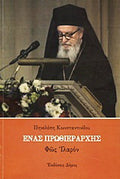 Ένας Πρωθιεράρχης