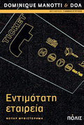 Εντιμότατη εταιρεία