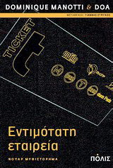 Εντιμότατη εταιρεία