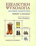 Εξελικτική ψυχολογία
