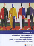 Επεισόδια καλλιτεχνικής παλινδρόμησης στην τέχνη του 20ού αιώνα