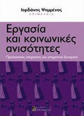 Εργασία και κοινωνικές ανισότητες