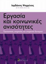 Εργασία και κοινωνικές ανισότητες
