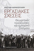 Εργασιακές σχέσεις