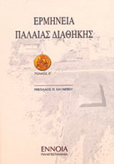 Ερμηνεία Παλαιάς Διαθήκης