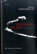 Ζητήματα φύλου στο θέατρο του Σαίξπηρ και της Αναγέννησης