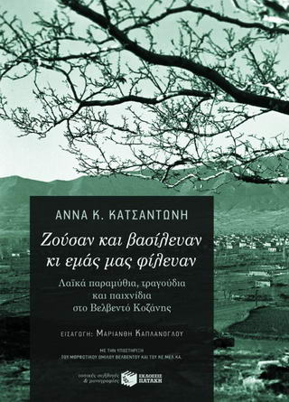 Ζούσαν και βασίλευαν κι εμάς μας φίλευαν