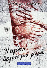 Η αγάπη άργησε μια μέρα
