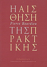 Η αίσθηση της πρακτικής