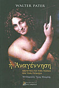 Η Αναγέννηση