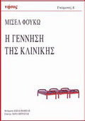 Η γέννηση της κλινικής
