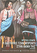 Η δεσποινίς Τζην Μπρόντι στην ακμή της