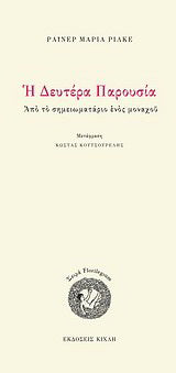 Η Δευτέρα Παρουσία